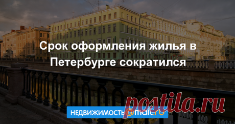 Срок оформления жилья в Петербурге сократился