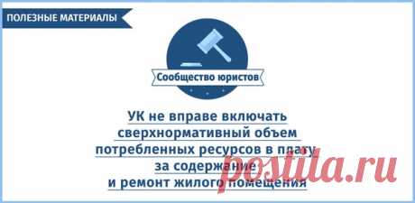 УК не вправе включать сверхнормативный объем потребленных ресурсов в плату за содержание и ремонт жилого помещения.

В спорном деле соответствующие решения ОСС – о распределении между жителями всего фактического потребления КР на СОИ – были приняты в июне 2017 года. Действующая на тот момент редакция ч. 9.2 ст.
Показать полностью…