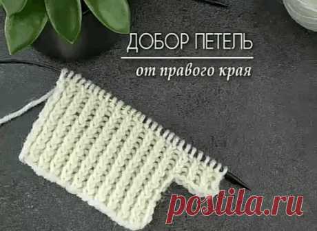 ДОБОР ПЕТЕЛЬ от правого края
Автор @knit_profi

#вязание_спицами@rukodeliamir