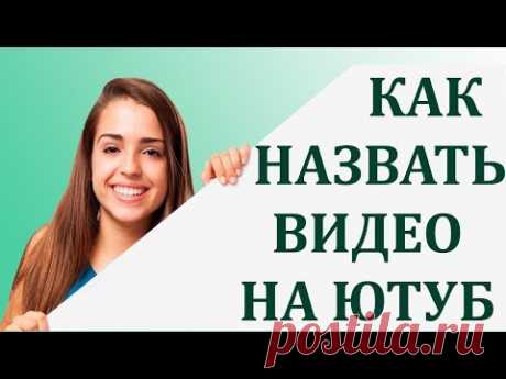 Как назвать видео на ютуб чтобы было больше просмотров.

В этом ролике рассказываю как назвать видео на ютуб чтобы было больше просмотров. На каком языке назвать видео и можно ли название ролика писать на двух языках сразу.
Как заработать на Яндекс Дзен - https://goo.gl/soUAY4
Где взять денег - https://goo.gl/twJu4K
Как заработать на чужих видео в ютубе - https://goo.gl/XhbA7u