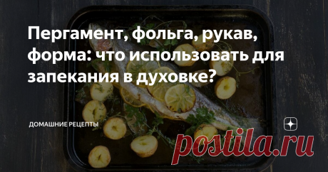 Пергамент, фольга, рукав, форма: что использовать для запекания в духовке? При запекании в духовке получаются блюда с особым ароматом, вкусные и полезные. Для тех, кто ограничен во времени, давно придуманы различные приспособления. Упаковав рыбу или мясо в бумагу или фольгу, на выходе вы получите аппетитное блюдо. О разнице между приспособлениями мы и поговорим.
Источник: www.depositphotos.com
При запекании в духовке получаются блюда с особым ароматом, вкусные и