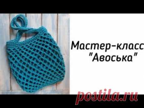 КАК СВЯЗАТЬ АВОСЬКУ КРЮЧКОМ из трикотажной пряжи. Мастер-класс