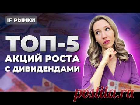 Эти компании выплатят РЕКОРДНЫЕ ДИВИДЕНДЫ! ТОП-5 акций роста с дивидендами для пассивного дохода