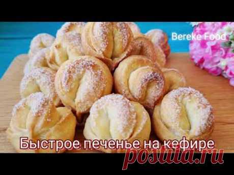 Печенье на Кефире! Нежное и мягкое!