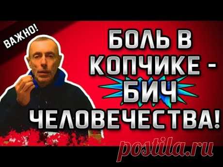 БОЛЬ В КОПЧИКЕ - БИЧ ЧЕЛОВЕЧЕСТВА! Копчик. Онемение ног, боли в пояснице, остеохондроз, спондилез.