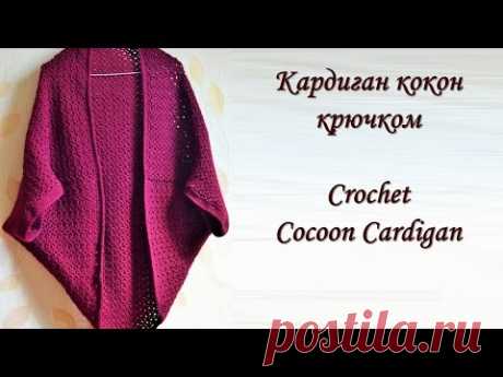 Кардиган кокон крючком / Crochet  Cocoon Cardigan