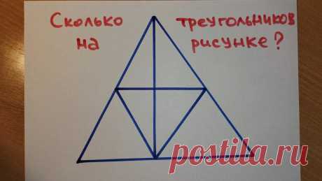 Задача на внимательность для взрослых и детей. Сколько треугольников видишь на рисунке | Этому не учат в школе | Яндекс Дзен