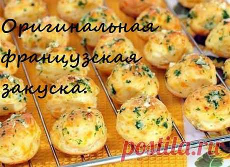 Оригинальная французская закуска..