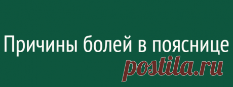 Причины болей в пояснице
Британское издание со ссылкой на доктора Дебору Ли предлагает список из 15 позиций, которые могут стать причиной болей в пояснице. Такие неприятные ощущения часто приводят к потере работоспособности у человека, в результате чего патология становится не только социально, но и экономически значимой. Бывает и так, что боль становится хронической. Доктор Ли отметила, что такие болевые ощущения в […]
Читай дальше на сайте. Жми подробнее ➡