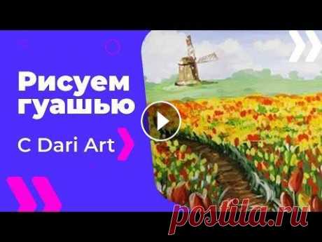 Как нарисовать поле тюльпанов гуашью! #Dari_Art Для работы нам потребуется:  Гуашь (я использую "Мастер класс");  Кисти (у меня кисти рублефф плоская синтетика №8, №3 и круглая кисть синте...