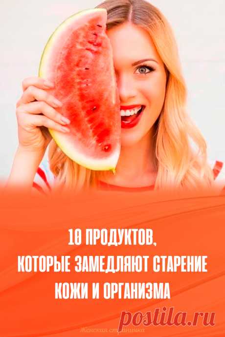 10 продуктов, которые замедляют старение кожи и организма