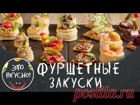 Фуршетные ЗАКУСКИ 2022! ТОП 12 Новинок праздничных закусок! Вкусно и Просто!