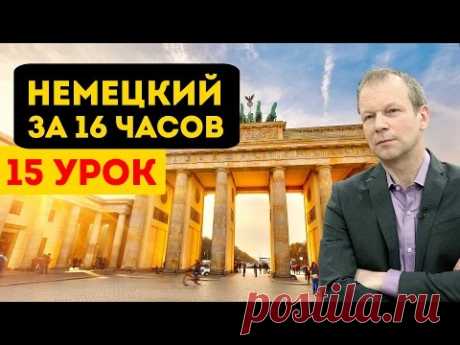 Полиглот немецкий за 16 часов. Урок 15 с нуля. Уроки немецкого языка с Петровым для начинающих