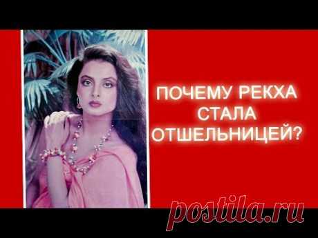 Почему Рекха стала отшельницей?