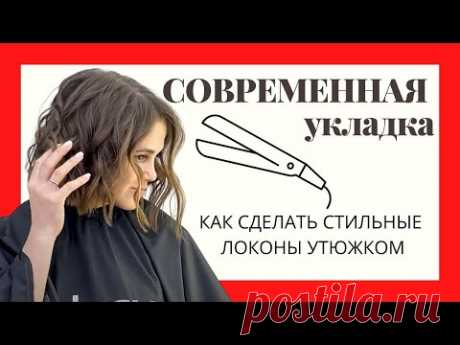 СОВРЕМЕННАЯ УКЛАДКА|кудри утюжком|объемные локоны| modern styling