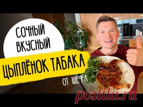 ДЖЕМ  ЦЫПЛЕНОК ТАБАКА КАК В РЕСТОРАНЕ - рецепт от шефа Бельковича!