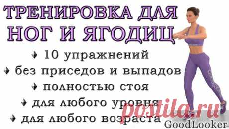 Топ-10 упражнений для ног и ягодиц стоя без приседаний и выпадов Приседания и выпады – супер-эффективные упражнения для укрепления мышц бедер и ягодиц. 
Однако при проблемах с коленными суставами выполнять их может быть небезопасно. Предлагаем вам тренировку на низ...