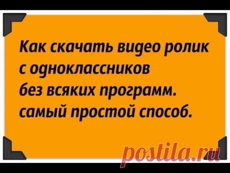 как скачать видео ролик с одноклассников без  всяких программ - самый простой способ