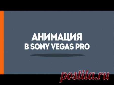 Анимация в Sony Vegas - Простое интро в Сони Вегас