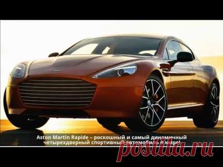 Aston Martin Rapide - обзор дизайна - YouTube