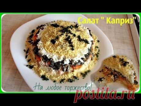 Салат &quot; Каприз&quot; с куриным мясом и грибами, очень вкусный. - YouTube