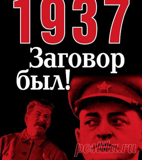 Попытка военного переворота в 1937 году: новые факты