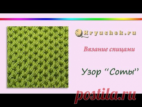 Вязание спицами. Узор &quot;Соты&quot; (Knitting. Pattern &quot;Honeycomb&quot;) - YouTube