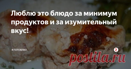 Люблю это блюдо за минимум продуктов и за изумительный вкус! Приготовив это блюдо один раз, Вы будете готовить его постоянно.
А всё потому, что для его приготовления нужен минимум продуктов - курица да кефир.
Однако, получается очень вкусно.
Готовое блюдо