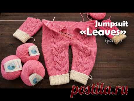 Комбинезон «Листья» спицами (часть 1) 🌿 Jumpsuit «Leaves» knitting (part 1)