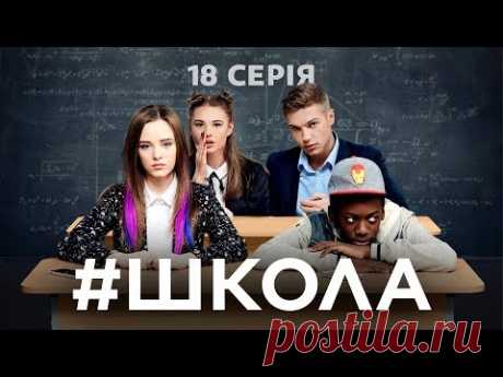 Школа. 18 серия