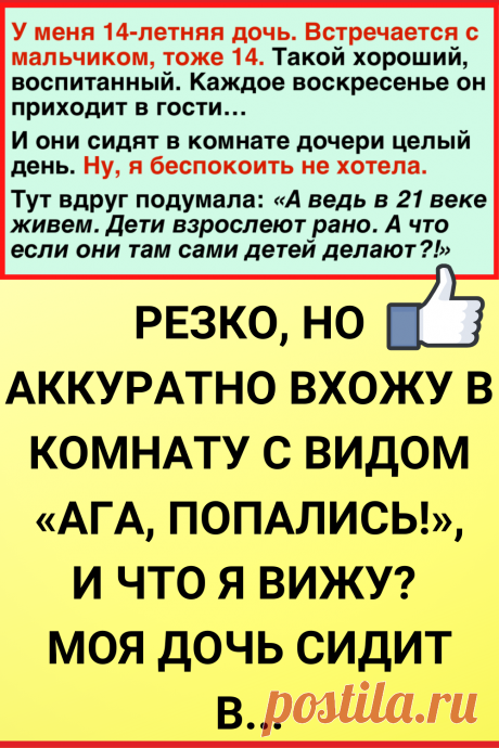 Резко, но аккуратно вхожу в комнату с видом «Ага, попались!», и что я вижу? Моя дочь сидит в...