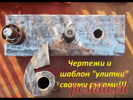 Лекало для кованых завитков (чертеж) своими руками !!! Forging elements with their own hands.