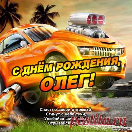 С Днём Рождения Олег !