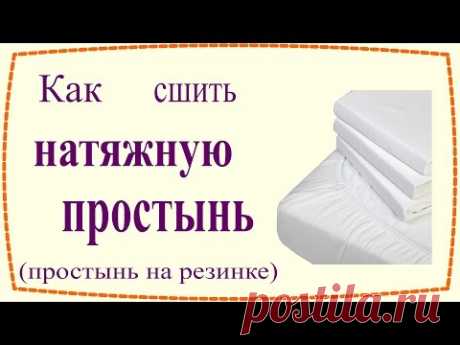 Как сшить натяжную простыню (простыню на резинке) / How to sew Fitted Sheet