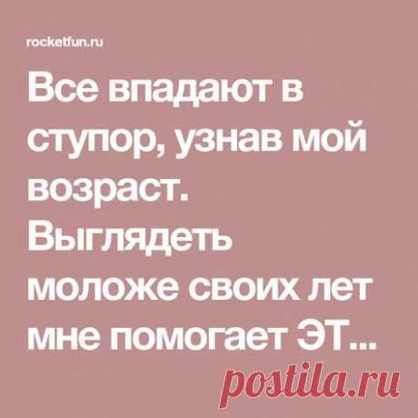 Все впадают в ступор, узнав мой возраст. Выглядеть моложе своих лет мне помогает ЭТОТ домашний крем против старения!