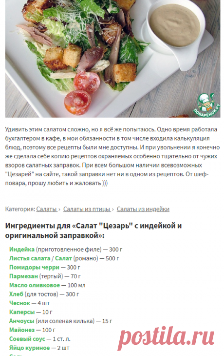 Салат "Цезарь" с индейкой и оригинальной заправкой – кулинарный рецепт