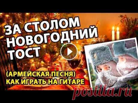 За столом новогодний тост [ АРМЕЙСКАЯ ПЕСНЯ ] как играть на гитаре За столом новогодний тост (армейская песня) как играть на гитаре За столом новогодний тост И шампанского искры летят. Только где-то завьюженный пост О...