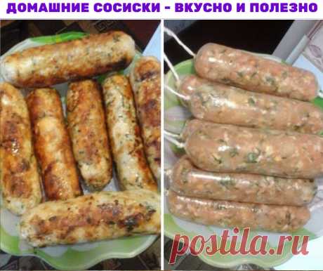 Домашние сосиски - вкусно и полезно! 

Ингредиенты: 
полкило филе индюка или курицы — делаю фарш 
1 яйцо 
молока 100 мл 
зелень измельчить 
соль 
специи 

Приготовление: 

1. Перемешать, берем пленку, кладем колбаску и заматываем, концы завязываем.
2. Варить минут 7 — пальчики оближешь. 
3. Обжарить до румяной корочки. 
Если не добавлять специй и меньше соли - можно давать деткам. Если добавлять чуть говядины - будет цвет краснее. 

Приятного аппетита!