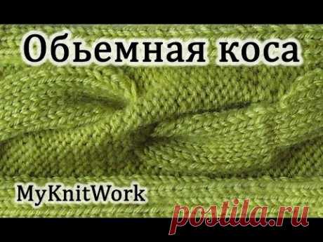 Вязание спицами. Вяжем Объемную косу. Knitting. Bulk knit braid.