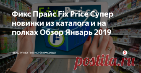 Фикс Прайс Fix Price  Супер новинки из каталога и на полках Обзор Январь 2019 В каталоге и на полочках магазина Фикс Прайс  Fix Price неустанное пополнение новинками. Сегодняшний обзор посвящаю гирляндам на День святого Валентина, или Валентинов день 14 февраля. Этот праздник всех влюбленных мы празднуем давно и уже не то, что привыкли, а очень даже нравится.
Фото BEAUTY MIX
Понадобились мне гирлянды. Так захотелось украсить комнату в этот нежный и трепетный праздник гирлян