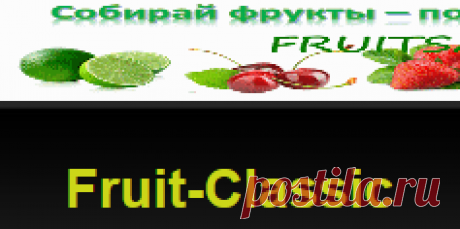 Fruit-Classic - Экономическая игра c выводом реальных денег!