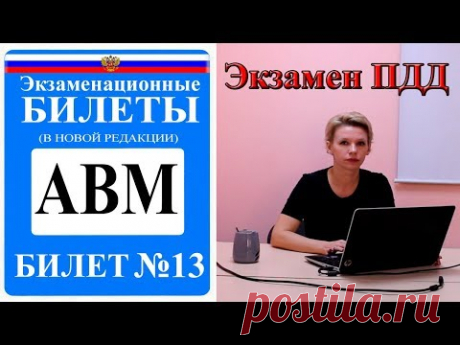 Билет 13. Экзаменационные билеты ПДД 2018. Категория АВМ.