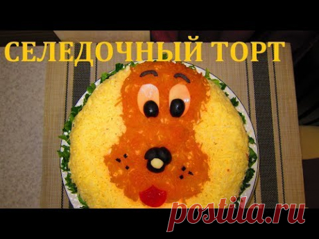 ЛУЧШАЯ ЗАКУСКА 2018 ГОДА/ СЕЛЕДОЧНЫЙ ТОРТ/ПОТРЯСАЮЩЕ ВКУСНЫЙ САЛАТ