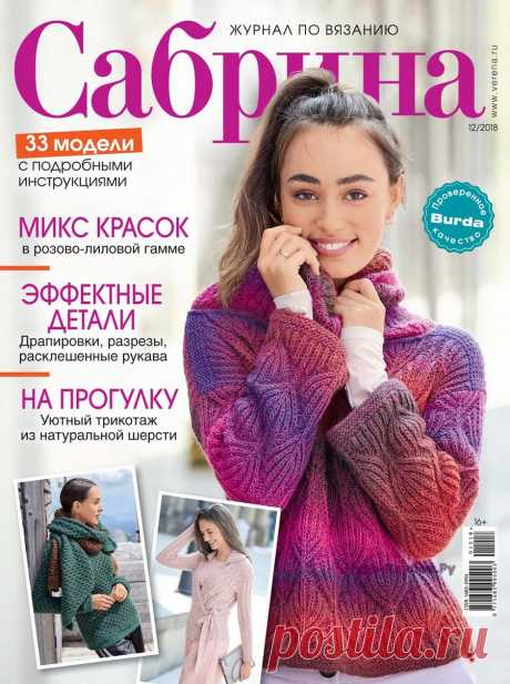 САБРИНА №12 ДЕКАБРЬ 2018 |ЧУДО-КЛУБОК.РУ