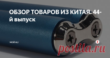 ОБЗОР ТОВАРОВ ИЗ КИТАЯ. 44-й выпуск Приветствую вас, дорогие читатели!
Ссылки на товары, а также купоны и скидки вы можете найти на нашем канале Telegram
1. Красивая подзорная труба - 911 ₽
Небольшая подзорная труба в стиле королевского флота. Диаметр объектива равен 30 мм. Длина трубы в сложенном состоянии 135 мм, а в разложенном 325 мм. При покупке можно выбрать трубу из алюминиевого или медного сплава. В руках ощущается весьма ув