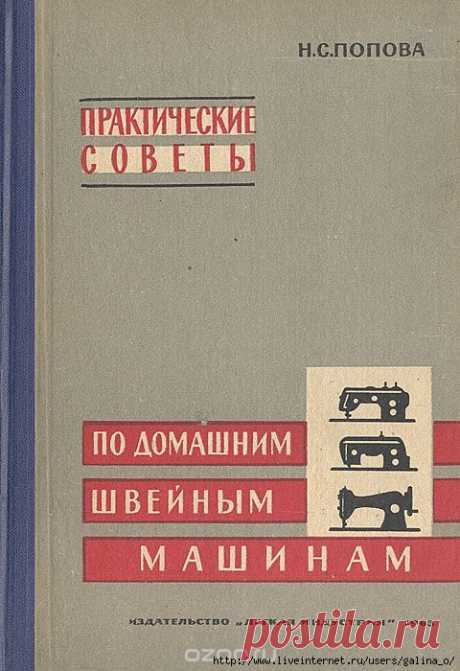 Н.С. ПОПОВА. ПРАКТИЧЕСКИЕ СОВЕТЫ ПО ДОМАШНИМ ШВЕЙНЫМ МАШИНАМ.