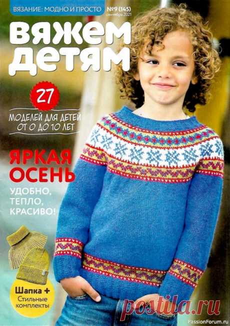 Журнал "Вяжем детям" №9 2021. Много схем! | Вязание спицами для детей