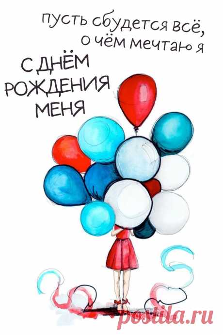 С Днем рождения меня (открытка 873): Бесплатные картинки &amp;#8226; Otkrytki.Top