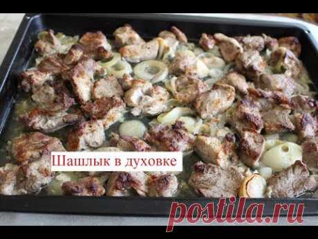 Шашлык в духовке ароматный и вкусный