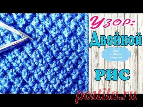 Узоры спицами.Рис,двойной рис - узор вяжется легко и выходит необыкновенно красивым.